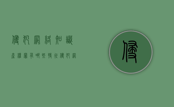 侵犯网络知识产权罪有哪些特征（侵犯网络知识产权罪有哪些特征呢怎么判）