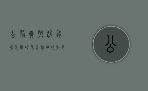 公务员取消录用是辞退吗（公务员的取消录用在性质上属于）