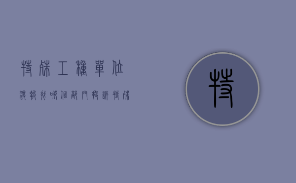 特殊工种单位没报,找哪个部门投诉（特殊工种公司没备案可以告公司吗）