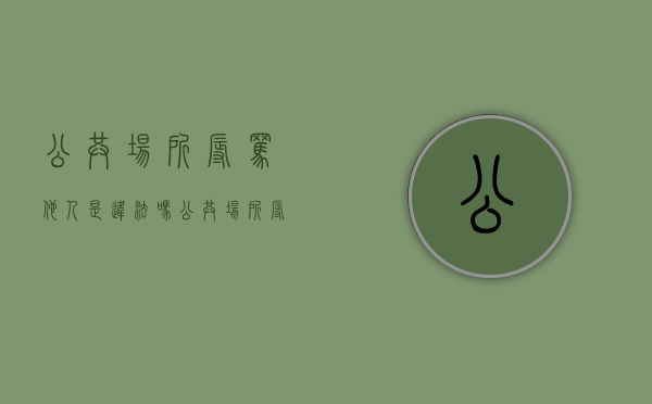 公共场所辱骂他人是违法吗（公共场所辱骂他人治安管理处罚法）