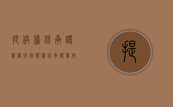 提供担保承诺书模板（保证担保承诺书效力纠纷案例）
