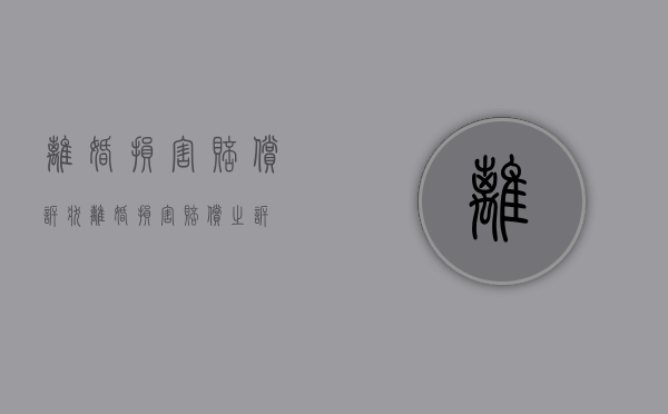 离婚损害赔偿诉状（离婚损害赔偿之诉）