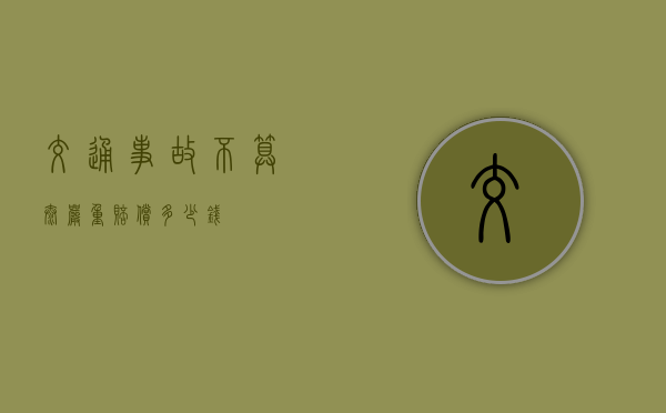 交通事故不算太严重赔偿多少钱