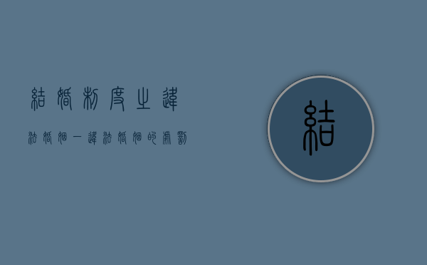 结婚制度之违法婚姻(一)(违法婚姻的处罚依据) 结婚制度之违法婚姻(一)(违法婚姻的处罚依据)