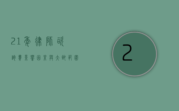 21 年律师咨询费，影响因素与大致范围