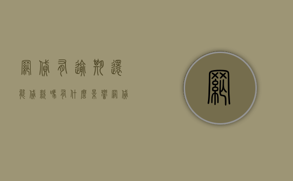 网贷有逾期还能贷款吗，有什么影响（网贷有逾期的还能贷款吗）