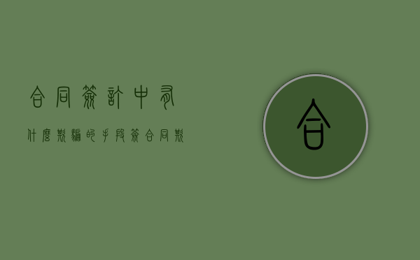 合同签订中有什么欺骗的手段（签合同欺诈怎么认定）