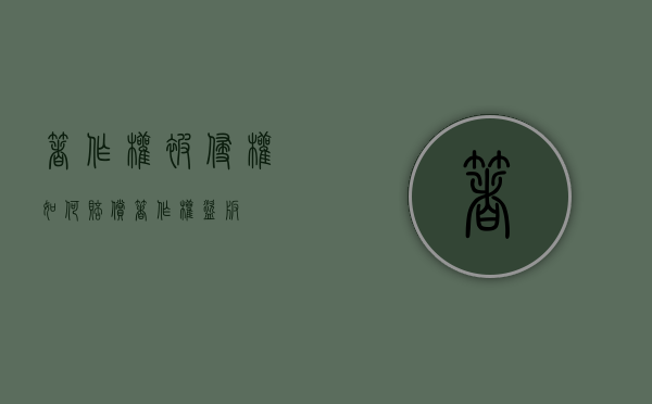 著作权被侵权如何赔偿（著作权盗版）