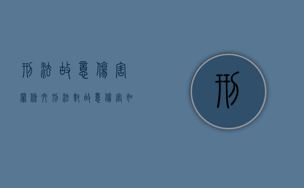 刑法故意伤害罪条文（刑法对故意伤害如何定罪的规定）