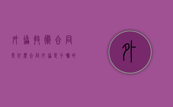 外协技术合同是什么合同（外协是干嘛的）