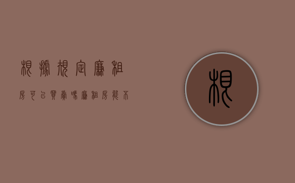根据规定廉租房可以买卖吗？（廉租房能不能购买）