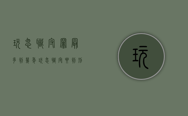 玩忽职守罪最多判几年（玩忽职守要判刑吗）