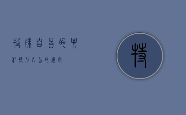 特殊自首的要件（特别自首的规定）