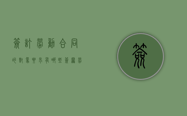 签订劳动合同的对象要求有哪些(签署劳动合同的重要性) 签订劳动合同的对象要求有哪些(签署劳动合同的重要性)