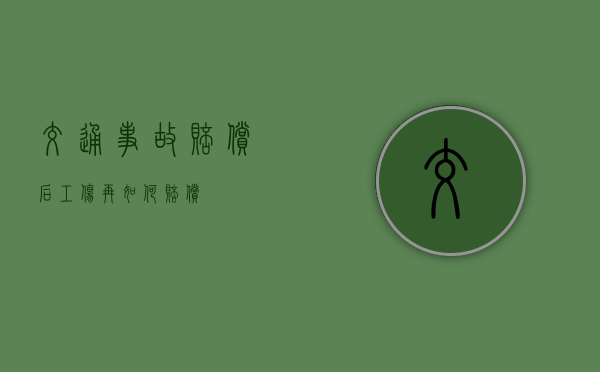 交通事故赔偿后工伤再如何赔偿