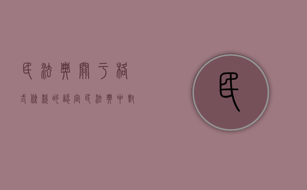 民法典关于格式条款的认定（民法典中对格式条款的规定）