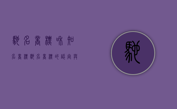 驰名商标和知名商标（驰名商标的认定与中国名牌评优是什么样的）