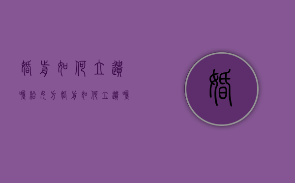 婚前如何立遗嘱给女方（婚前如何立遗嘱继承）