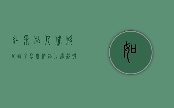 如果私人贷款人跑了怎么办（私人贷款被起诉了怎么办）