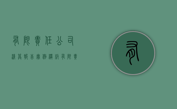 有限责任公司清算报告 实例模板（有限责任公司清算通知与清算公告债权登记怎么规定）