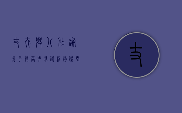 丈夫与人私通妻子能否要求精神赔偿（老公与别人非法同居可以报警吗）