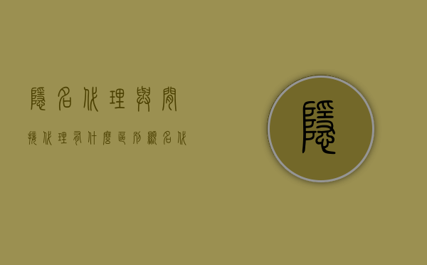 隐名代理与间接代理有什么区别（显名代理和隐名代理属于直接代理吗）