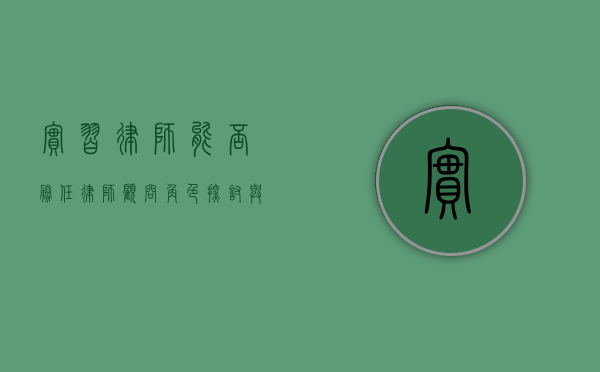 实习律师能否胜任律师顾问角色？探讨与解析