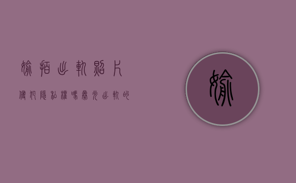 偷拍出轨照片侵犯隐私权吗（曝光出轨的聊天记录违法吗）