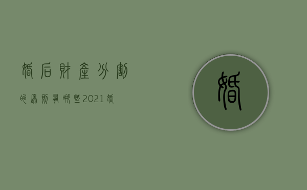 婚后财产分割的原则有哪些（2021婚后财产的定义分割）
