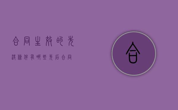 合同生效的先决条件有哪些（先后合同）