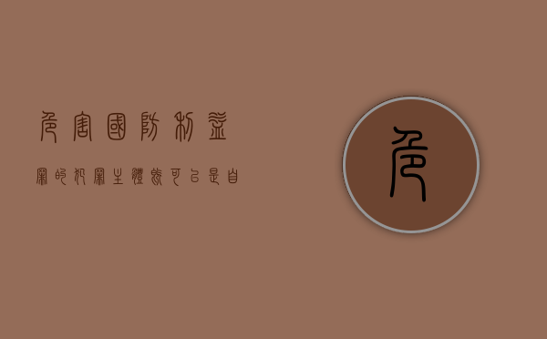 危害国防利益罪的犯罪主体既可以是自然人也可以是单位（危害国防利益罪的犯罪主体包括）