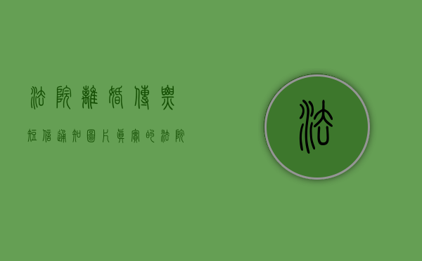 法院离婚传票短信通知图片（真实的法院离婚传票是什么样的）