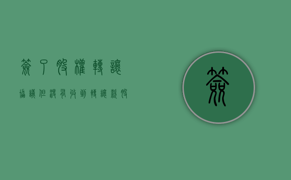 签了股权转让协议但没有收到转让款（股权转让协议签署后对方没有履行）