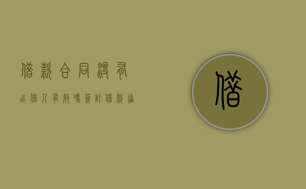 借款合同没有出借人有效吗（签订借款协议后未实际提供资金）