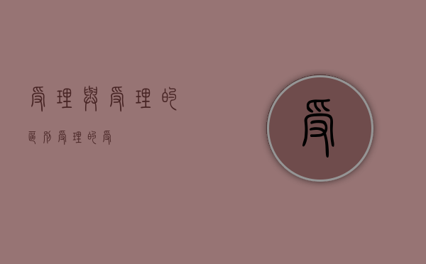 受理与受理的区别（受理的受）