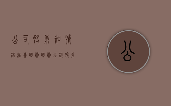 公司股东知情权经典案例（案例分析股东知情权）
