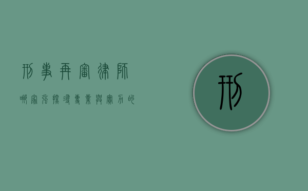 刑事再审律师哪家强？探寻专业与实力的顶尖选择