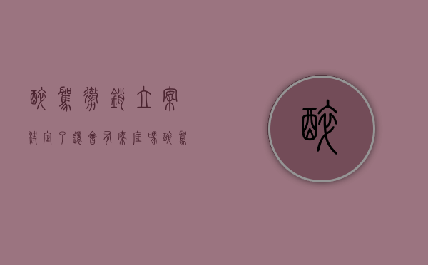 醉驾撤销立案决定了,还会有案底吗（醉驾案子撤销 后可以拿回驾驶证吗?）