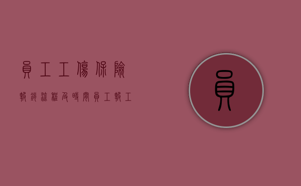 员工工伤保险报销流程及时间（员工报工伤的流程）