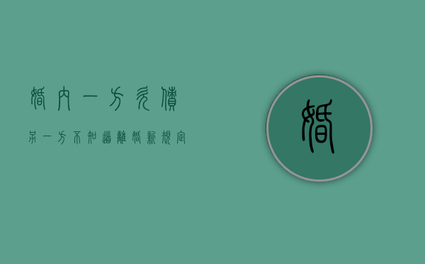 婚内一方欠债另一方不知道离婚新规定（婚内一方欠债另一方不知情也要偿还吗）
