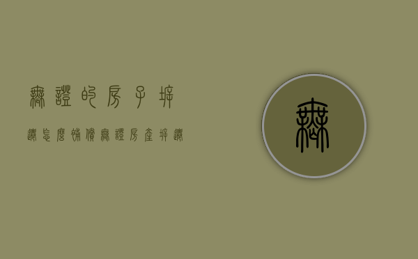 无证的房子拆迁怎么补偿（无证房产拆迁怎么办）