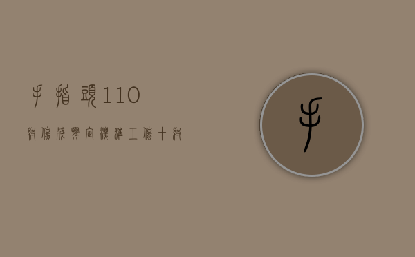 手指头1—10级伤残鉴定标准（工伤十级大概赔几万）
