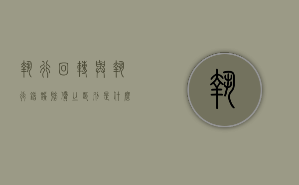 执行回转与执行错误赔偿之区别是什么（执行回转损失谁承担）