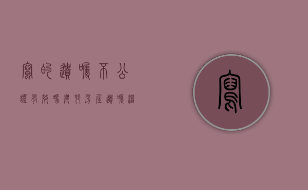 写的遗嘱不公证有效吗（农村房屋遗嘱继承法新规定是什么）