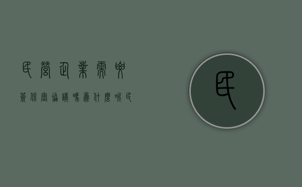 民营企业需要签保密协议吗为什么呢（民营企业要求）