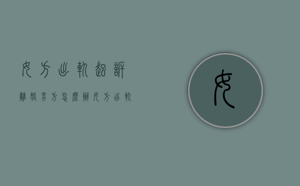 女方出轨起诉离婚,男方怎么办（女方出轨,女方起诉离婚）
