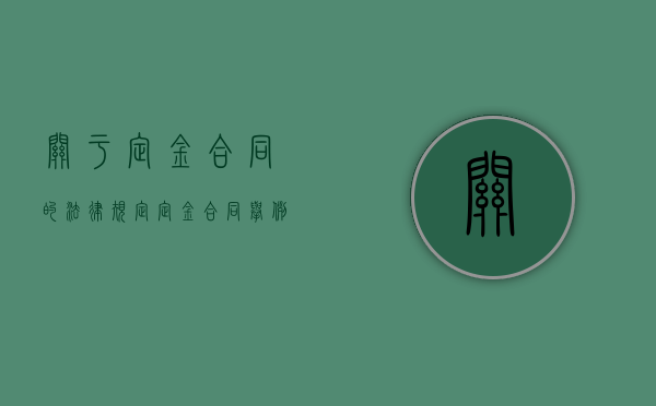关于定金合同的法律规定（定金合同举例）