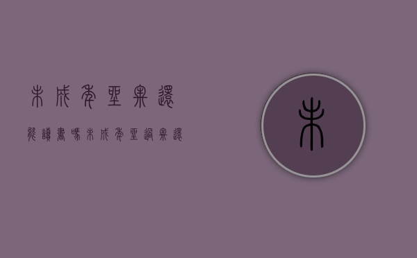 未成年坐牢还能读书吗?（未成年坐过牢还能当兵吗）