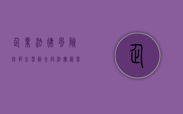 企业法律风险防范之劳动合同法实务（劳动合同法律风险和防范）