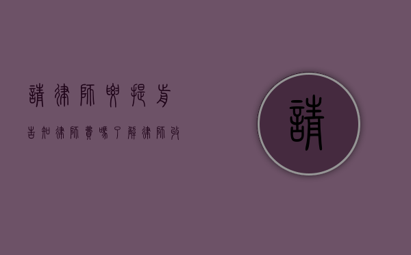 请律师要提前告知律师费吗？了解律师收费的重要性